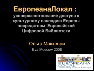 ЕвропеанаЛокал :	усовершенствование доступа к культурному наследию Европы посредством  Европейской Цифровой Библиотеки