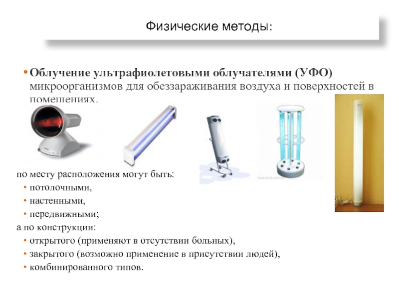 Физические методы: Облучение ультрафиолетовыми облучателями (УФО) микроорганизмов для обеззараживания воздуха и поверхностей в помещениях.
