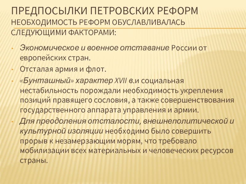 Предпосылки петровских реформ. Предпосылки к Петровским преобразованиям. Предпосылки Петровский реформ. Предпосылки петровских преобразований.