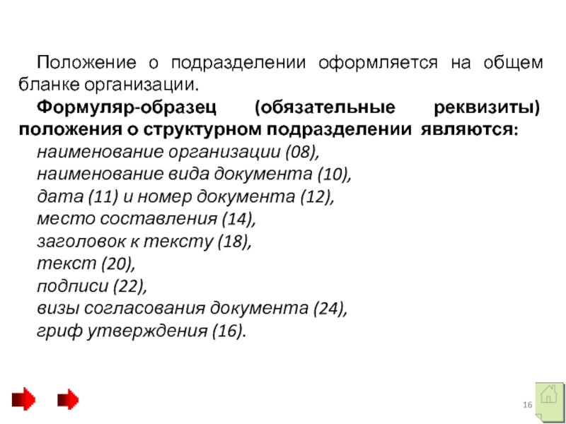 Положение о подразделении оформляется на общем бланке организации.  Формуляр-образец (обязательные реквизиты)