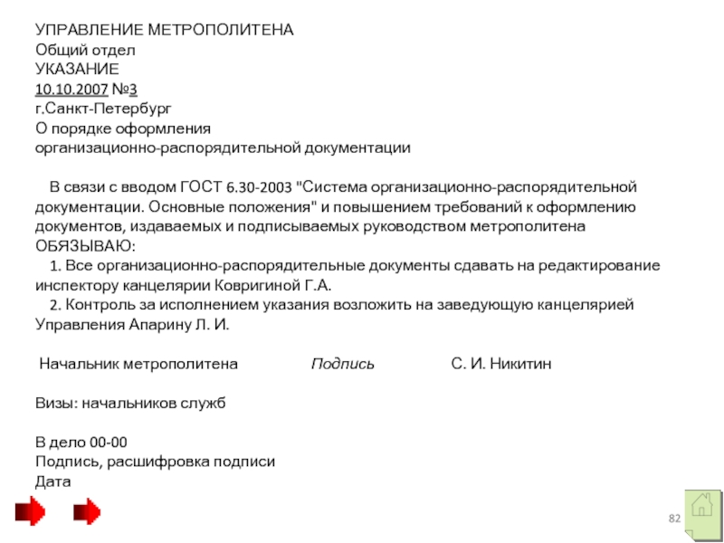 УПРАВЛЕНИЕ МЕТРОПОЛИТЕНА  Общий отдел  УКАЗАНИЕ  10.10.2007 №3  г.Санкт-Петербург