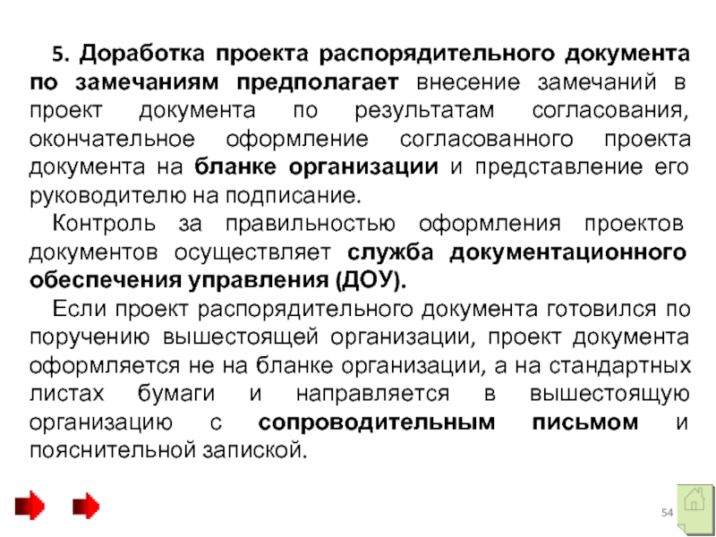 5. Доработка проекта распорядительного документа по замечаниям предполагает внесение замечаний в проект