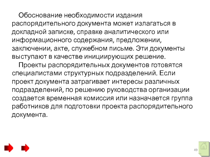 Обоснование необходимости издания распорядительного документа может излагаться в докладной записке, справке аналитического