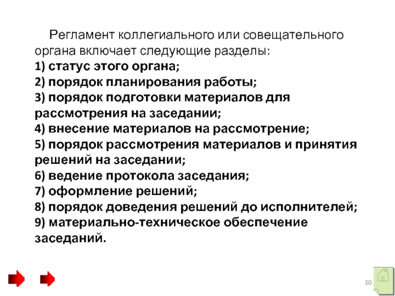 Регламент коллегиального или совещательного органа включает следующие разделы: 1)