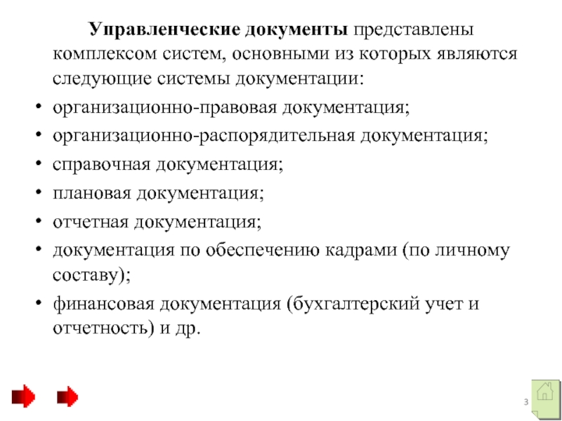 Управленческие документы представлены комплексом систем, основными из которых являются следующие системы документации: