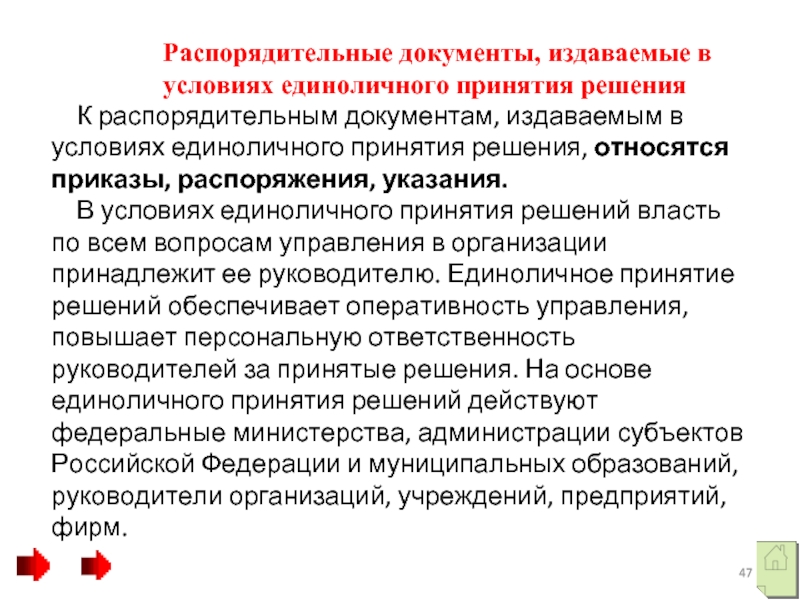 Распорядительные документы, издаваемые в условиях единоличного принятия решения К распорядительным документам, издаваемым