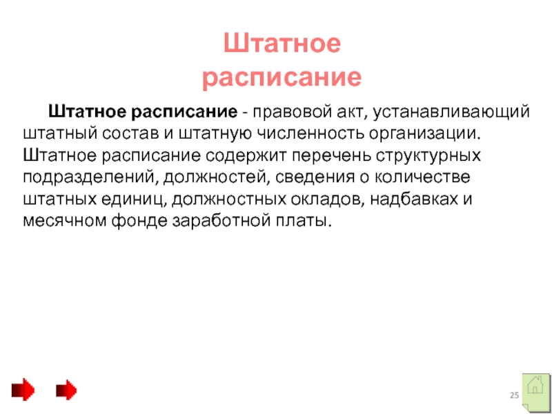 Штатное расписание       Штатное расписание - правовой