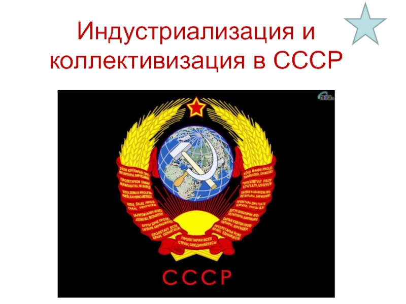 Реферат: Коллективизация в СССР причины, методы проведения, итоги