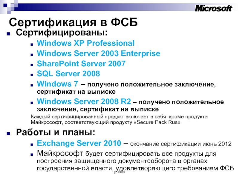 Сертификация в ФСБ Сертифицированы:  Windows XP Professional Windows Server 2003 Enterprise SharePoint Server 2007  SQL