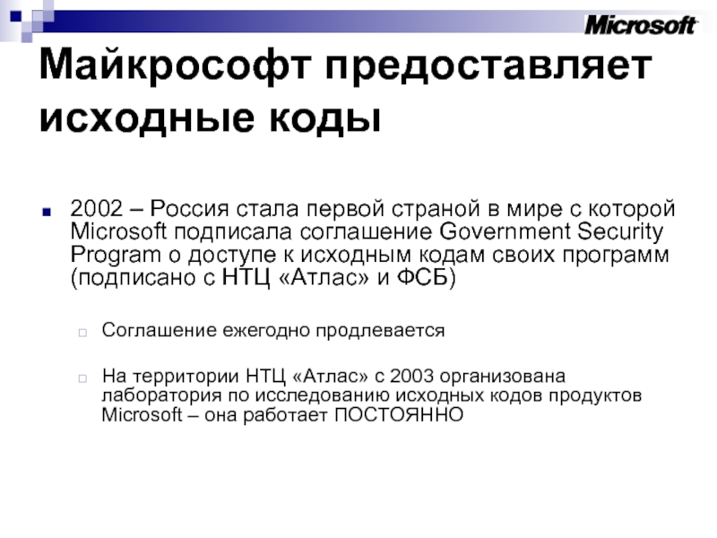 Майкрософт предоставляет исходные коды 2002 – Россия стала первой страной в мире с которой Microsoft подписала соглашение