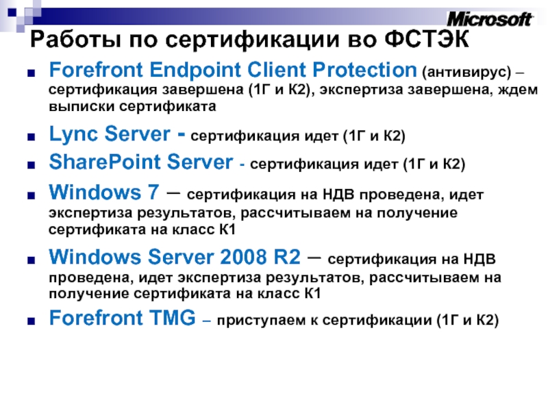 Работы по сертификации во ФСТЭК Forefront Endpoint Client Protection (антивирус) – сертификация завершена (1Г и К2), экспертиза