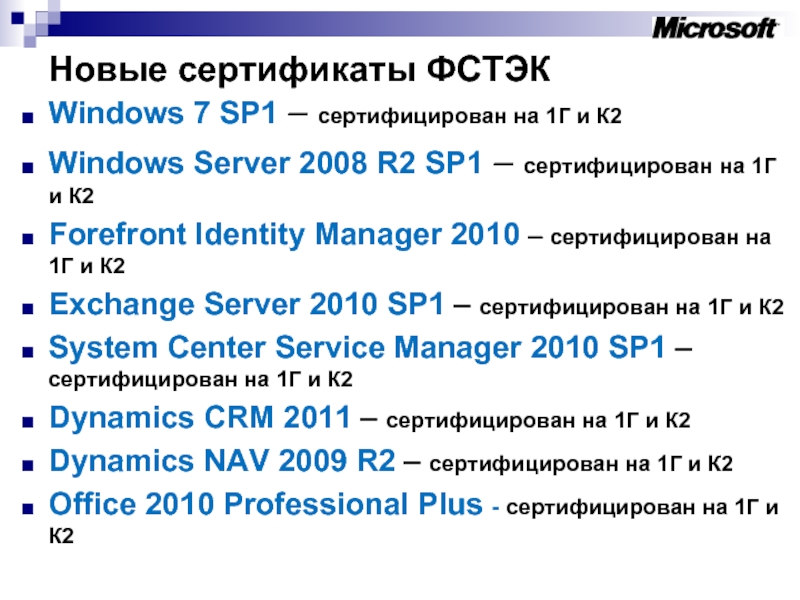 Новые сертификаты ФСТЭК Windows 7 SP1 – сертифицирован на 1Г и К2 Windows Server 2008 R2 SP1
