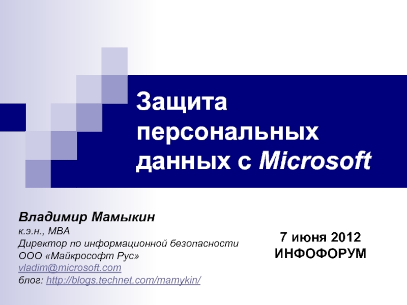Защита персональных данных с Microsoft Владимир Мамыкин к.э.н., МВА Директор по информационной безопасности ООО «Майкрософт Рус» vladim@microsoft.com