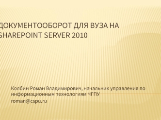 Документооборот для вуза на SharePoint Server 2010