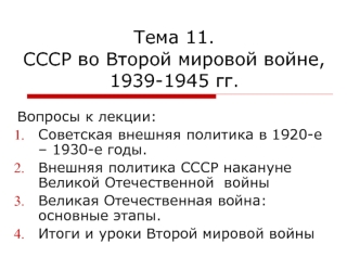 Тема 11. СССР во Второй мировой войне, 1939-1945 гг