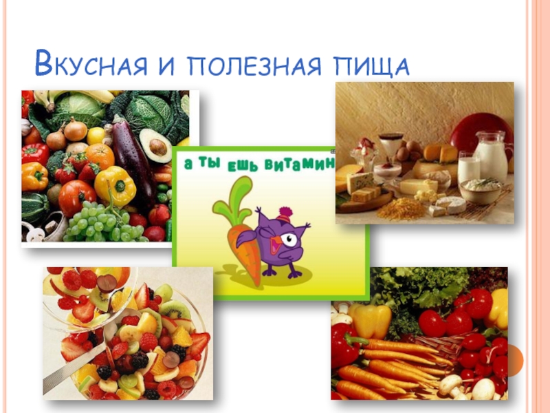 Проект полезные продукты