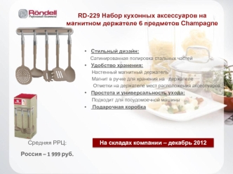 RD-229 Набор кухонных аксессуаров на магнитном держателе 6 предметов Champagne