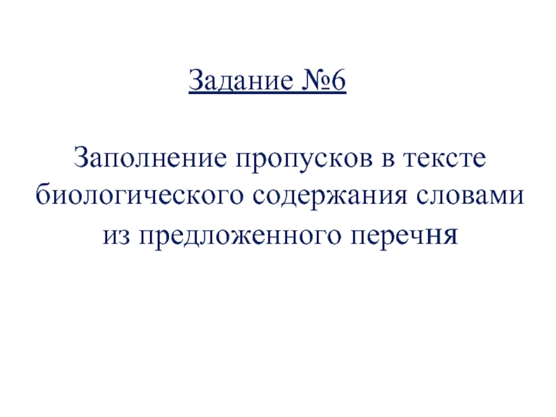 Биологический текст. Заполните пропуски в тексте биология 6 класс. Биологические слова 5 класс.