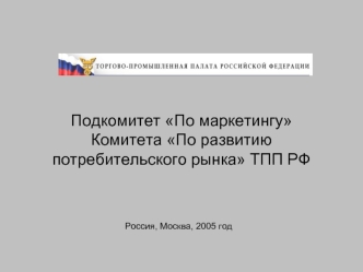 Подкомитет По маркетингу Комитета По развитию потребительского рынка ТПП РФ