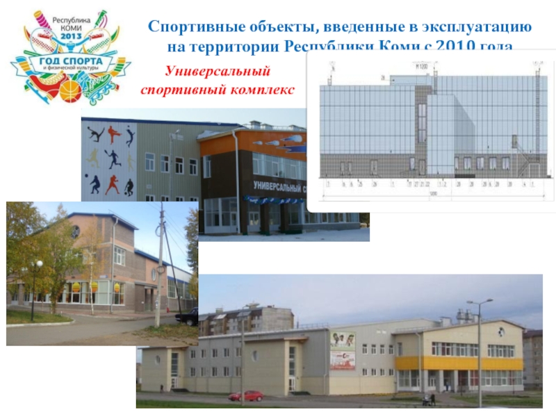 Спортивные объекты, введенные в эксплуатацию на территории Республики Коми с 2010 года  Универсальный  спортивный комплекс