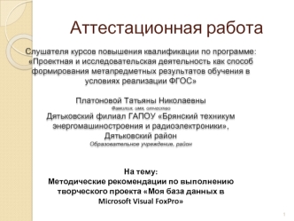 Аттестационная работа. Методические рекомендации по выполнению творческого проекта Моя база данных в Microsoft Visual FoxPro