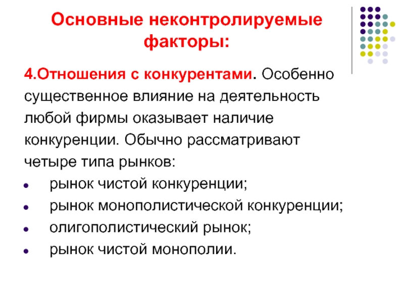 Наличие оказать. Как на деятельности предприятия сказывается наличие конкурентов.