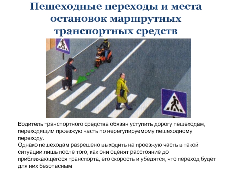 Пешеходные переходы и места остановок маршрутных транспортных средств Водитель транспортного средства обязан уступить дорогу пешеходам, переходящим проезжую