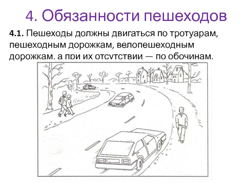 4. Обязанности пешеходов 4.1. Пешеходы должны двигаться по тротуарам, пешеходным дорожкам, велопешеходным дорожкам, а при их отсутствии —