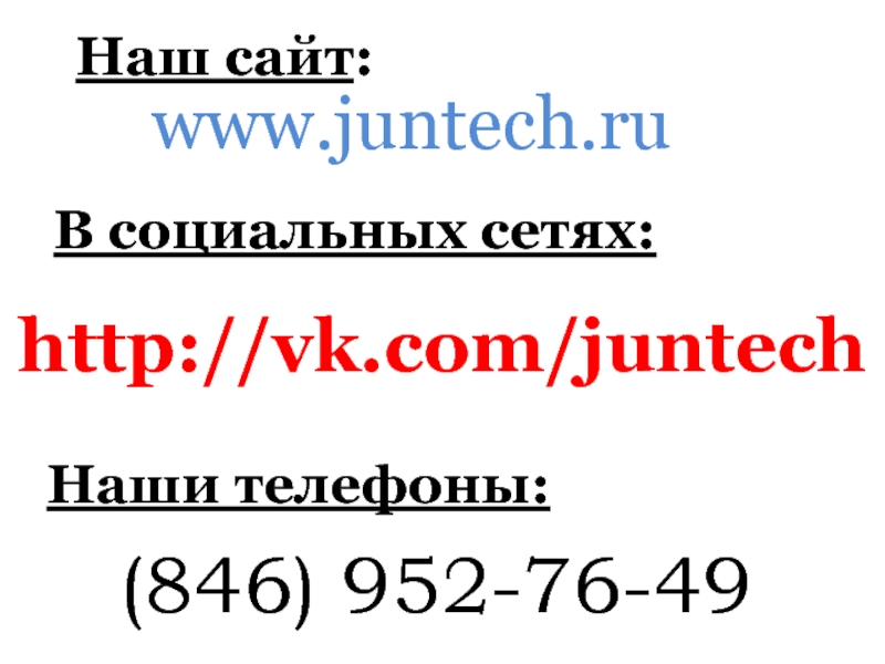 Наш сайт: www.juntech.ru Наши телефоны: (846) 952-76-49 http://vk.com/juntech В социальных сетях: