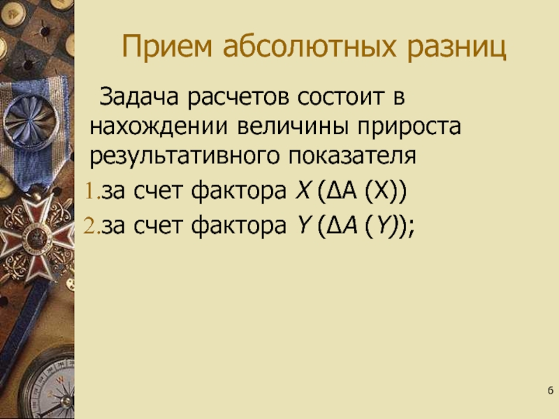 Прием абсолютных разниц. Приём абсолютныхразниц.