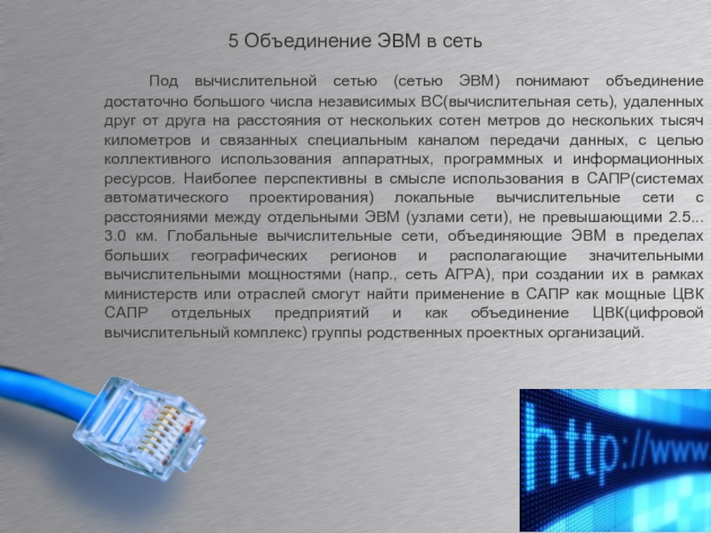 Сети эвм. Объединение ЭВМ. Вспомогательные ЭВМ В компьютерной сети. Примеры сетей ЭВМ.