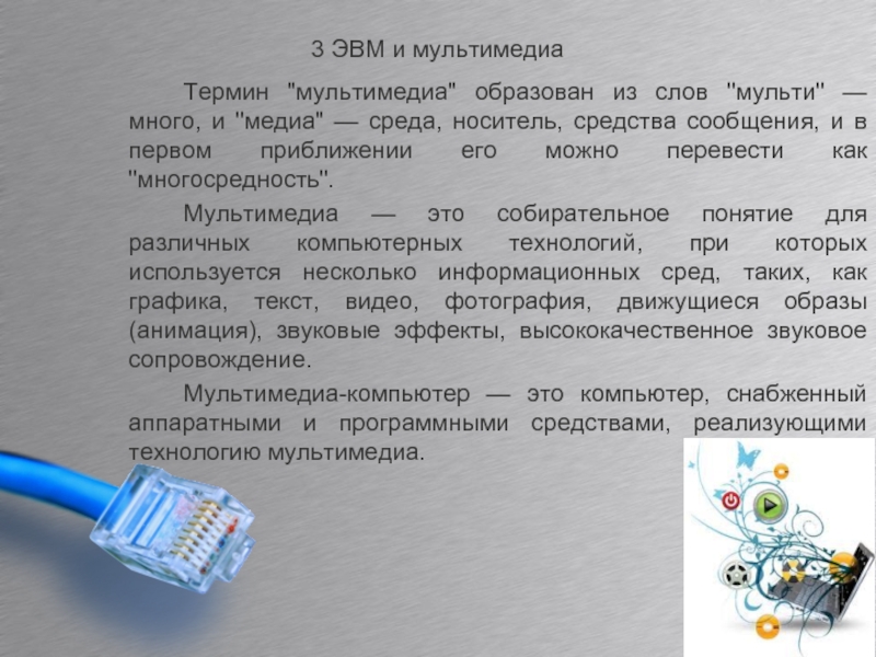 Понятие мультимедиа компьютерные презентации 7 класс презентация семакин