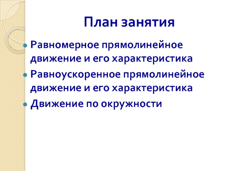 Равномерное занятие. Виды механического движения прямолинейное равномерное. Видотные.