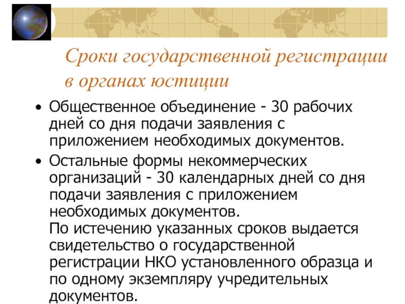 Объединения 30. Порядок регистрации общественных объединений в органах юстиции. Государственный срок. Дата ассоциации.