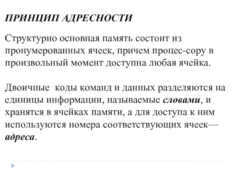 Принцип адресности. Принцип адресности памяти. Концепция машины с хранимой в памяти программой. Основная память структурно состоит из пронумерованных ячеек.. Концепция машины с хранимой в памяти программой ЭВМ.