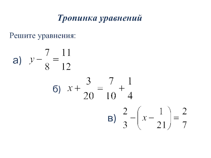 Тропинка уравнений а) б) в) Решите уравнения: