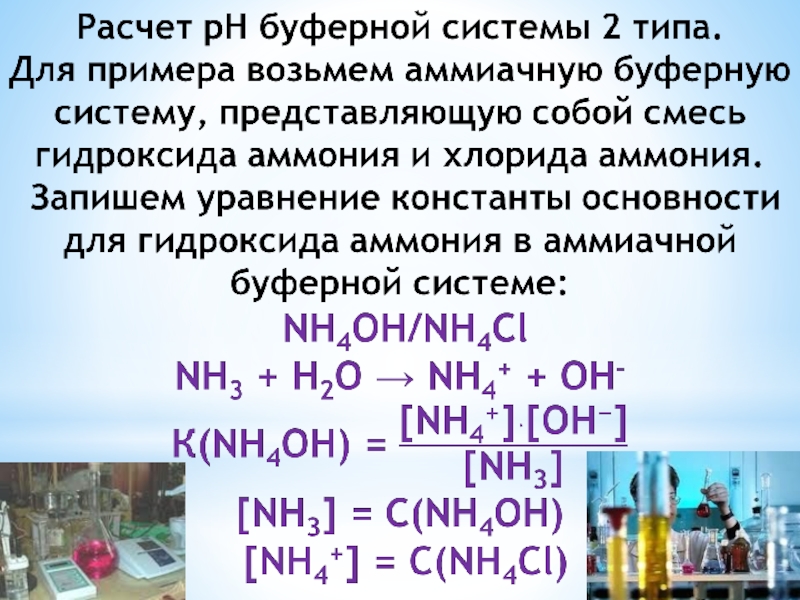 Хлорид аммония реагирует с гидроксидом. Аммиачная буферная система. Отходы гидроксида аммония. Неводные растворы примеры. Хлорид аммония и гидроксид.