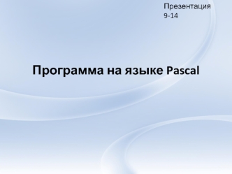 Программа на языке Pascal