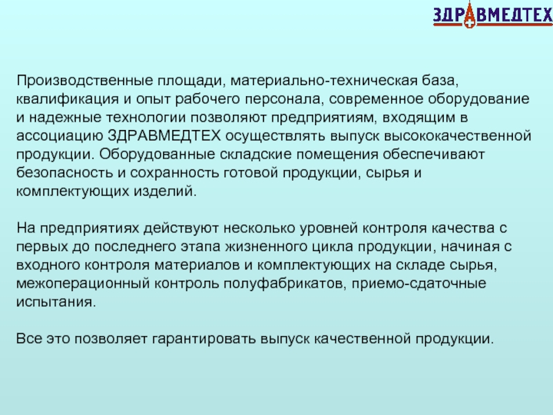 База квалификаций. Здравмедтех продукция. Выпуск качественной продукции на предприятии цели. Выпуск высококачественной продукции процесс. Результаты квалификационной базы.