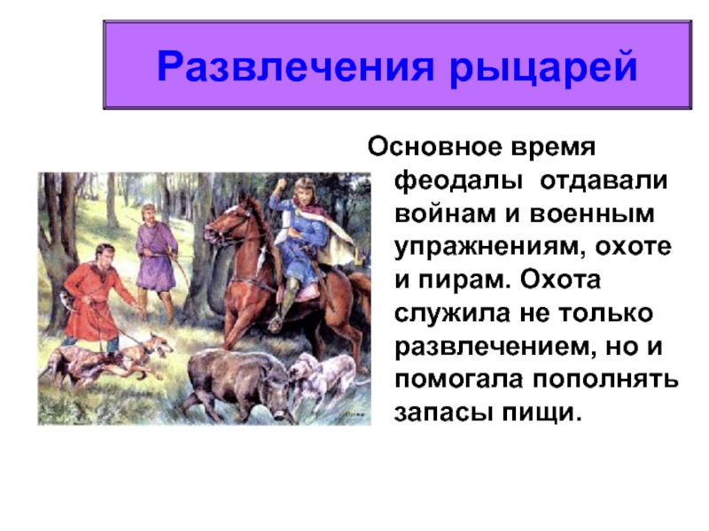 Основные занятия феодалов. Развлечения рыцарей в средние века. Развлечения рыцарей презентация. Развлечения рыцарей в средние века 6 класс. Охота феодала.