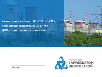 Аналитический отчет АО ВПО ЗАЭС исполнения бюджета за 2017 год ЦФО Электроэнергетический