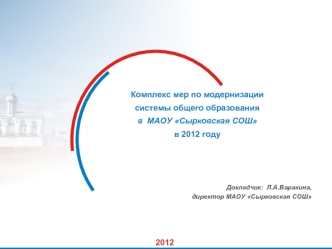 Комплекс мер по модернизации 
системы общего образования
в  МАОУ Сырковская СОШ
в 2012 году