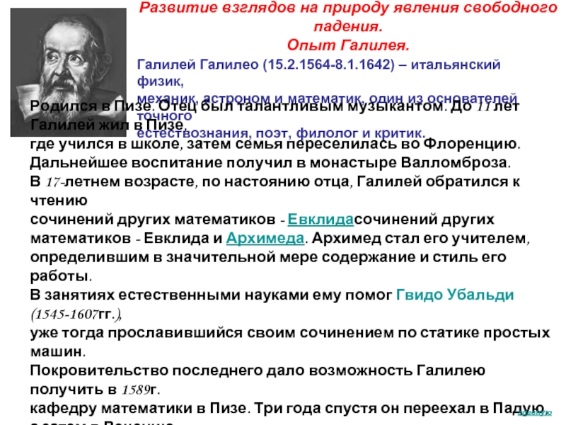 Формирование взглядов. Галилей теория. Становление математического естествознания (г. Галилей).. Взгляды на формирование взглядов Галилео Галилея.