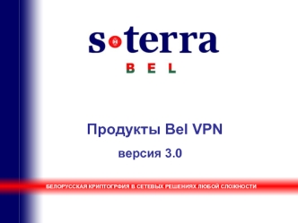 Продукты Bel VPN