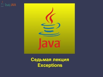 Основы Java. Исключения и их обработка. (Лекция 7)