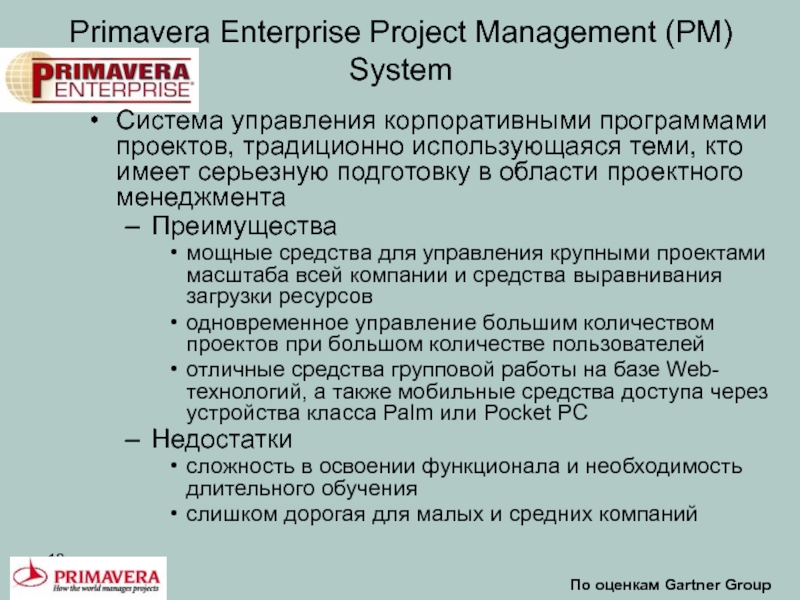 Primavera Enterprise Project Management (PM) System По оценкам Gartner Group Система управления корпоративными программами проектов, традиционно использующаяся