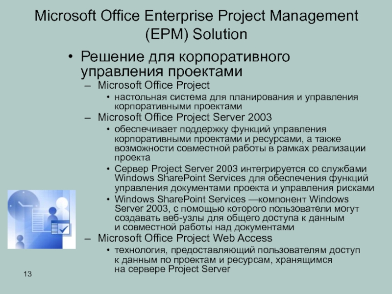 Microsoft Office Enterprise Project Management (EPM) Solution Решение для корпоративного управления проектами Microsoft Office Project настольная система