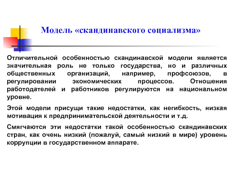 Значительная роль. Скандинавская модель экономики. Скандинавская модель государства. Основные черты скандинавской модели. Скандинавская модель рыночной экономики.