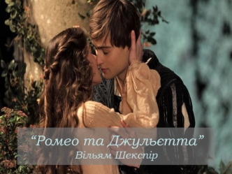 “Ромео та Джульєтта” Вільям Шекспір