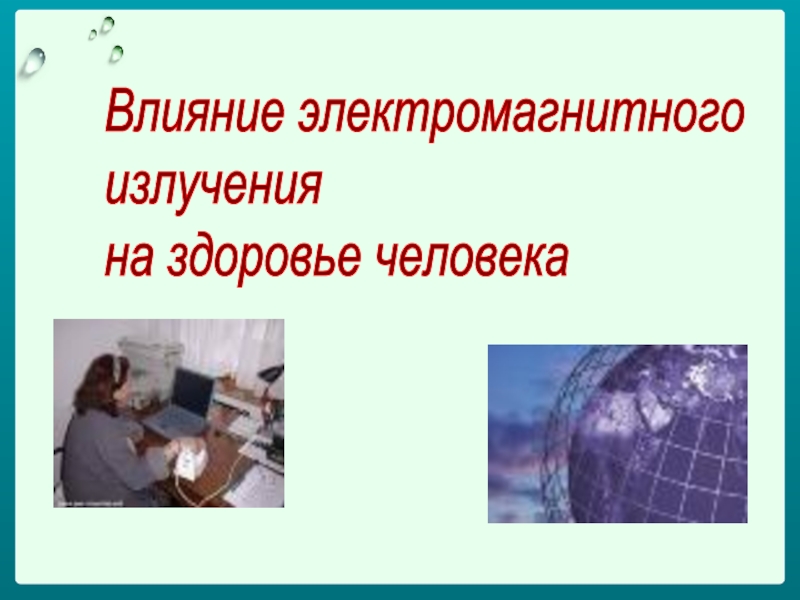 Влияние радиации на здоровье человека проект